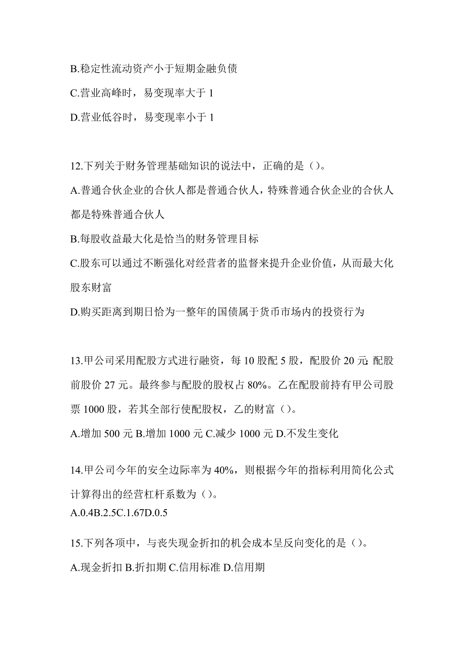 2024年度注册会计师全国统一考试《财务成本管理》考前练习题（含答案）_第4页