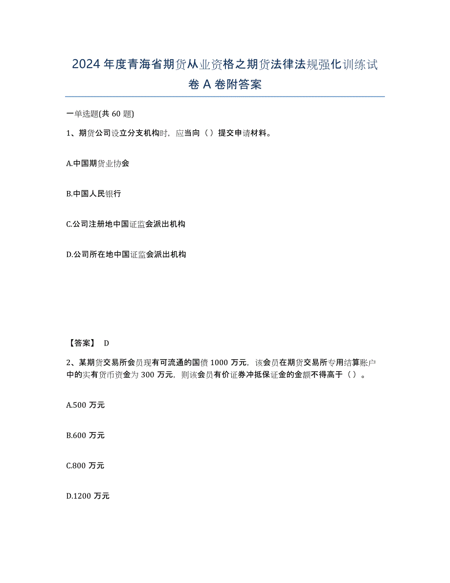 2024年度青海省期货从业资格之期货法律法规强化训练试卷A卷附答案_第1页