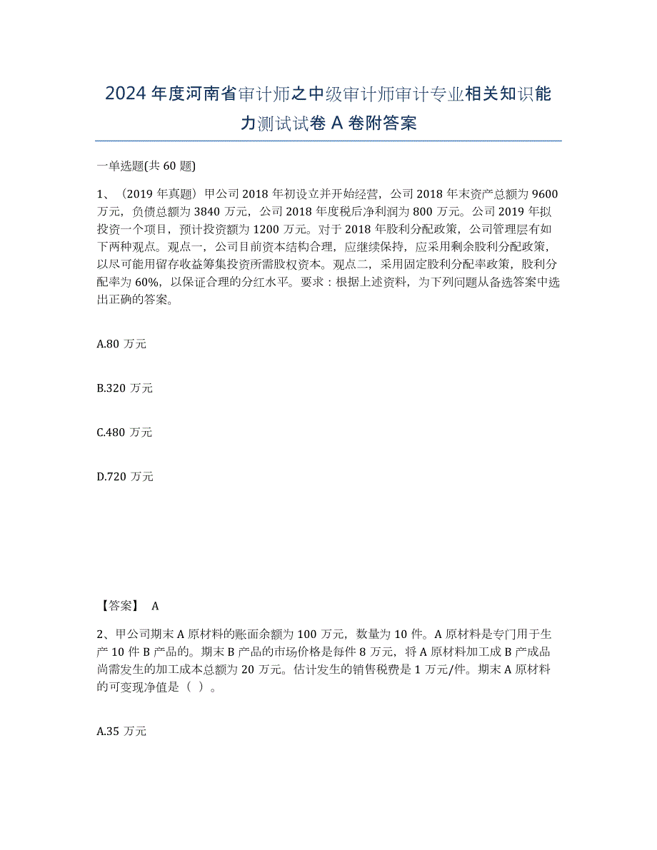 2024年度河南省审计师之中级审计师审计专业相关知识能力测试试卷A卷附答案_第1页