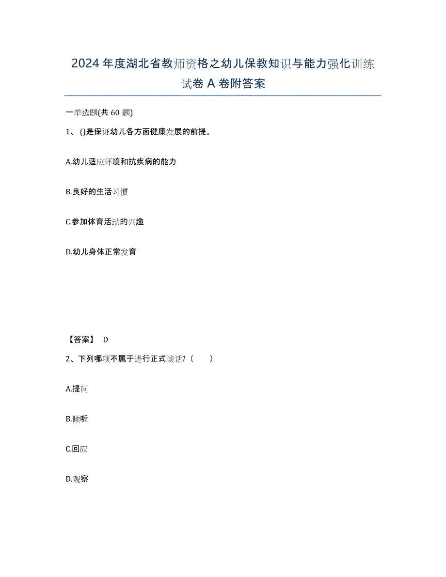 2024年度湖北省教师资格之幼儿保教知识与能力强化训练试卷A卷附答案_第1页