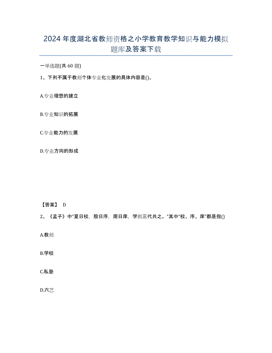 2024年度湖北省教师资格之小学教育教学知识与能力模拟题库及答案_第1页