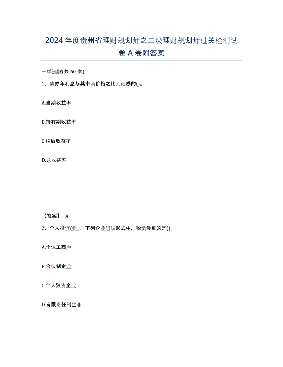 2024年度贵州省理财规划师之二级理财规划师过关检测试卷A卷附答案_第1页