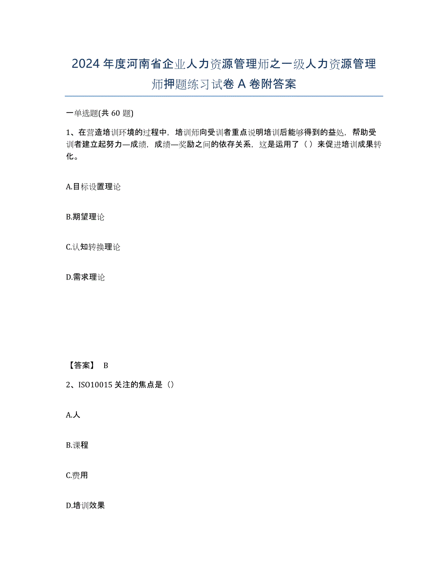 2024年度河南省企业人力资源管理师之一级人力资源管理师押题练习试卷A卷附答案_第1页