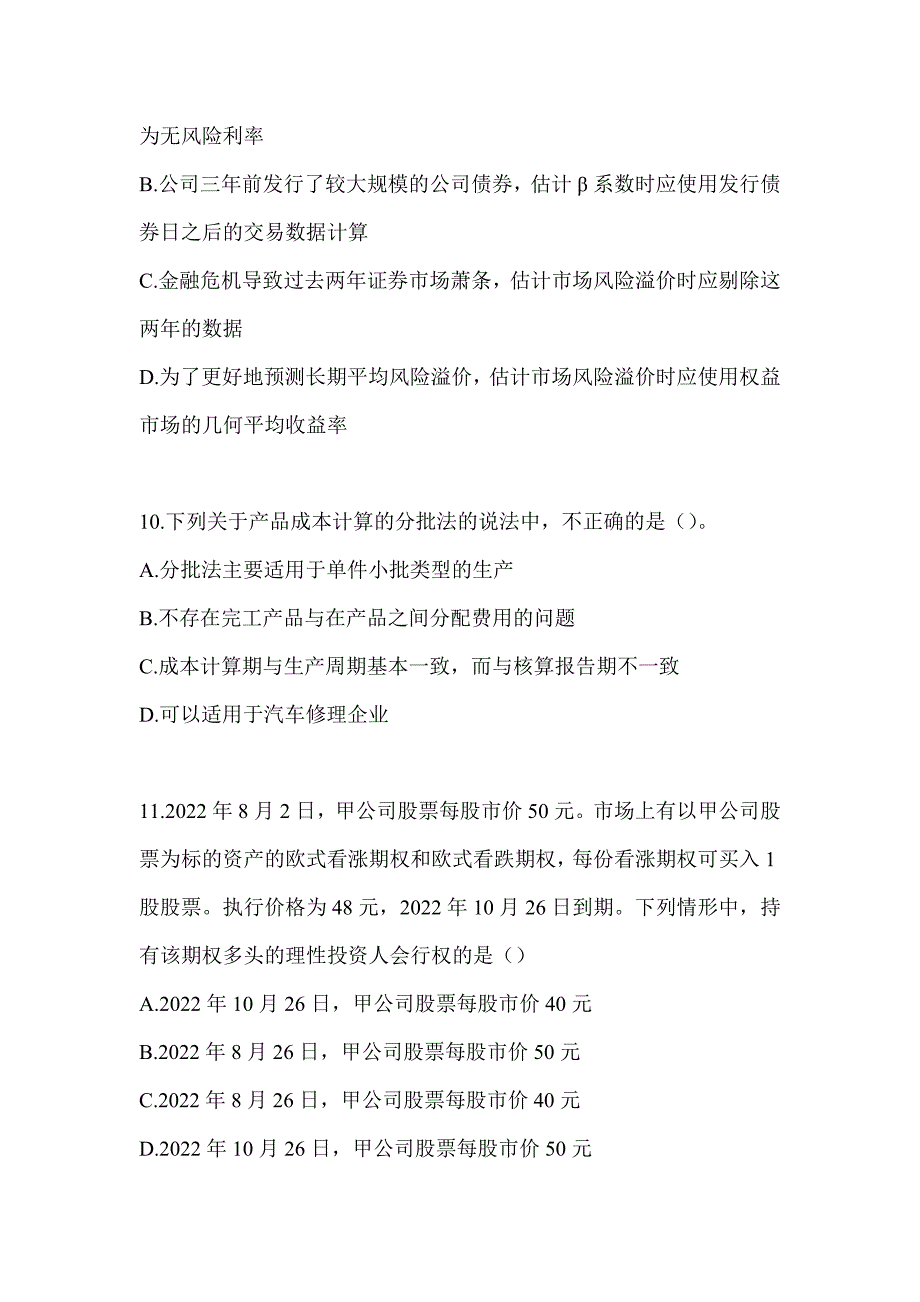 2024年度CPA注册会计师全国统一考试《财务成本管理》考前自测卷及答案_第3页