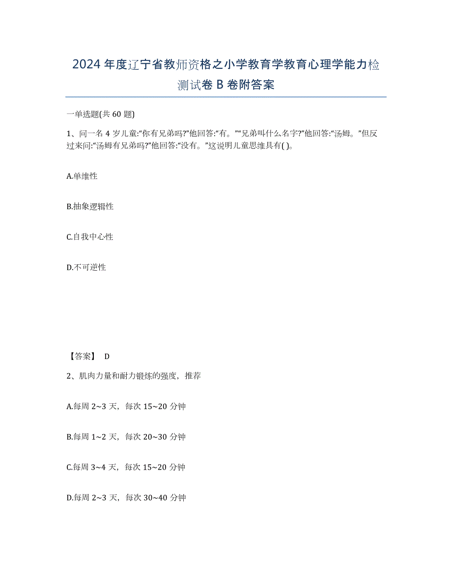 2024年度辽宁省教师资格之小学教育学教育心理学能力检测试卷B卷附答案_第1页