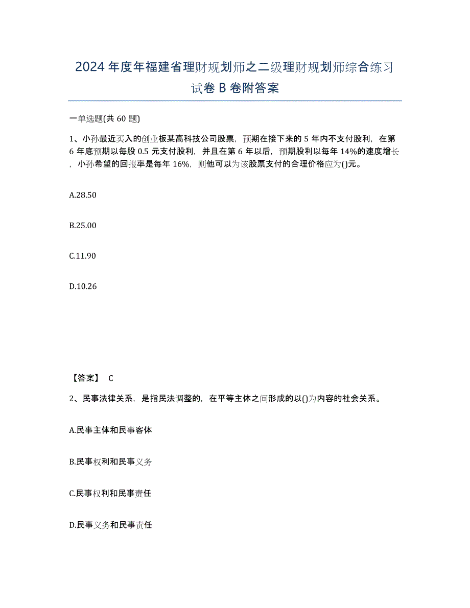 2024年度年福建省理财规划师之二级理财规划师综合练习试卷B卷附答案_第1页