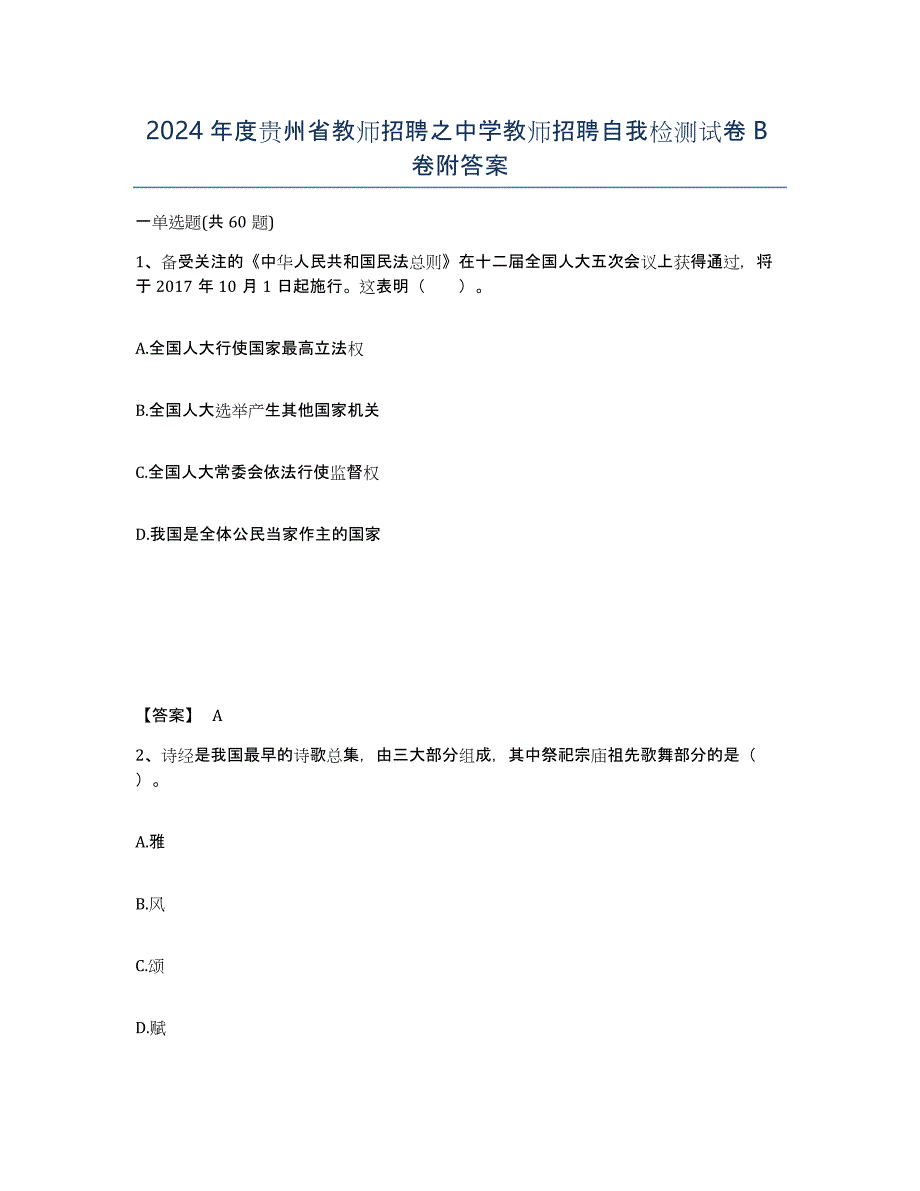 2024年度贵州省教师招聘之中学教师招聘自我检测试卷B卷附答案_第1页