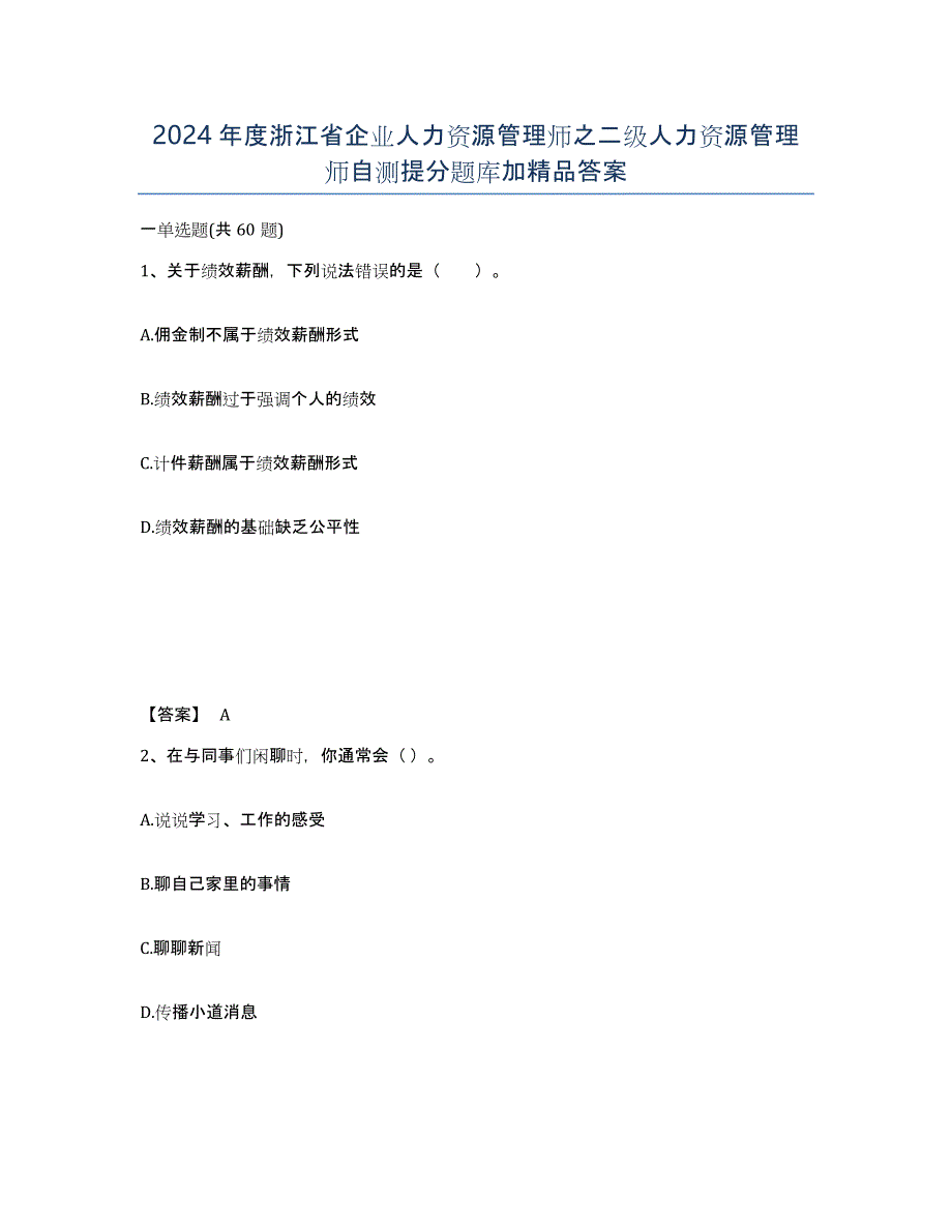 2024年度浙江省企业人力资源管理师之二级人力资源管理师自测提分题库加答案_第1页