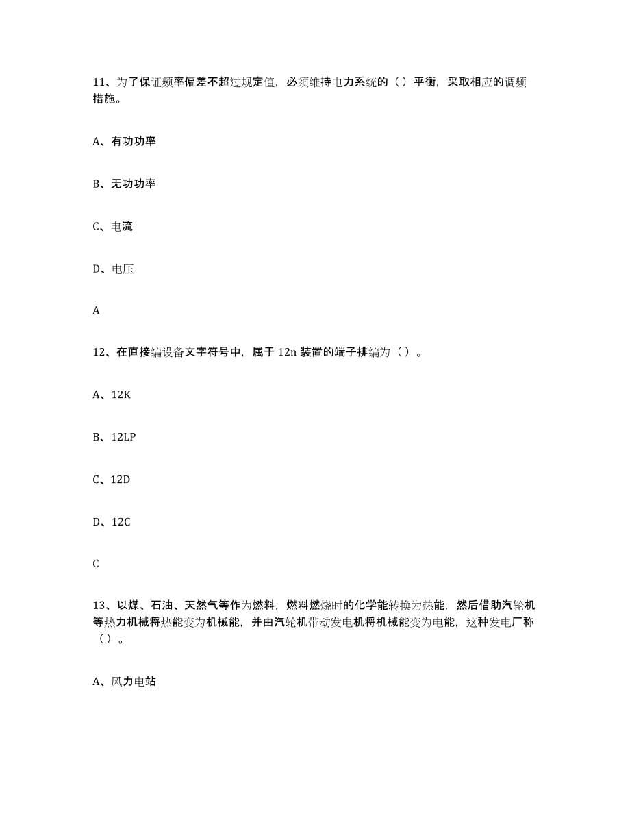 2024年度天津市进网电工能力提升试卷A卷附答案_第5页