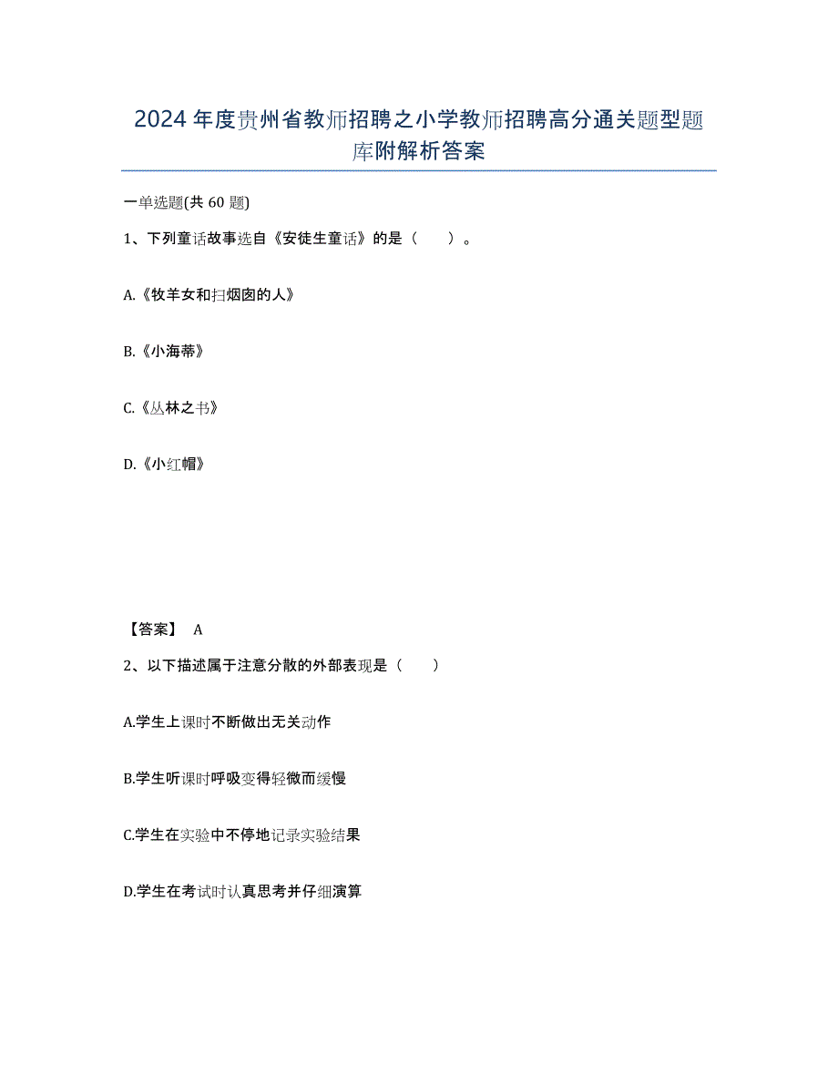2024年度贵州省教师招聘之小学教师招聘高分通关题型题库附解析答案_第1页