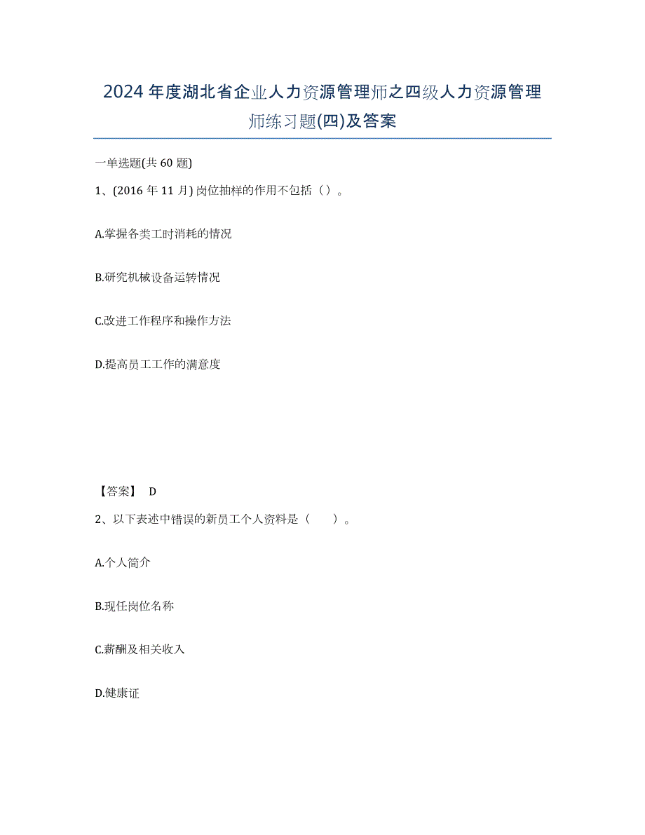 2024年度湖北省企业人力资源管理师之四级人力资源管理师练习题(四)及答案_第1页