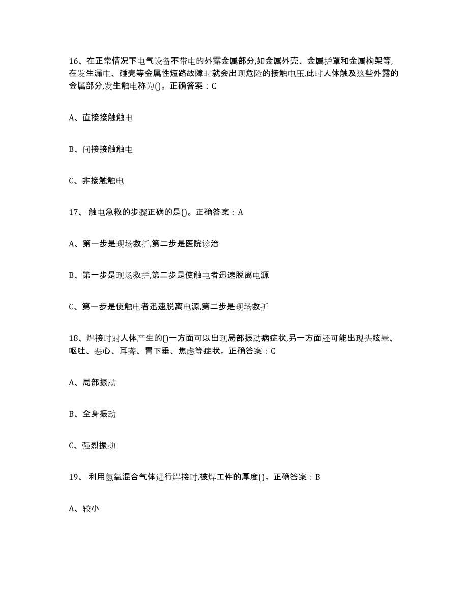 2024年度天津市熔化焊接与热切割考试题库_第5页