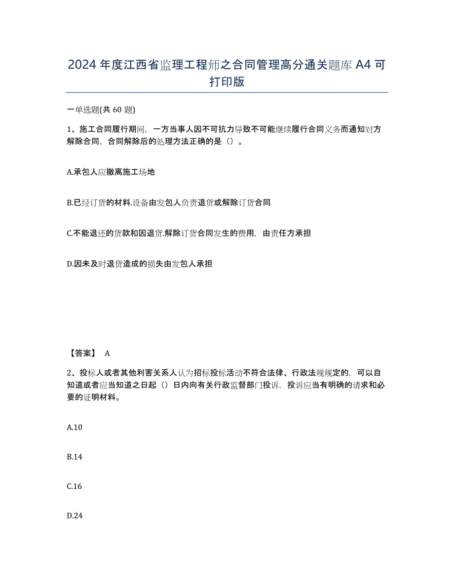 2024年度江西省监理工程师之合同管理高分通关题库A4可打印版_第1页