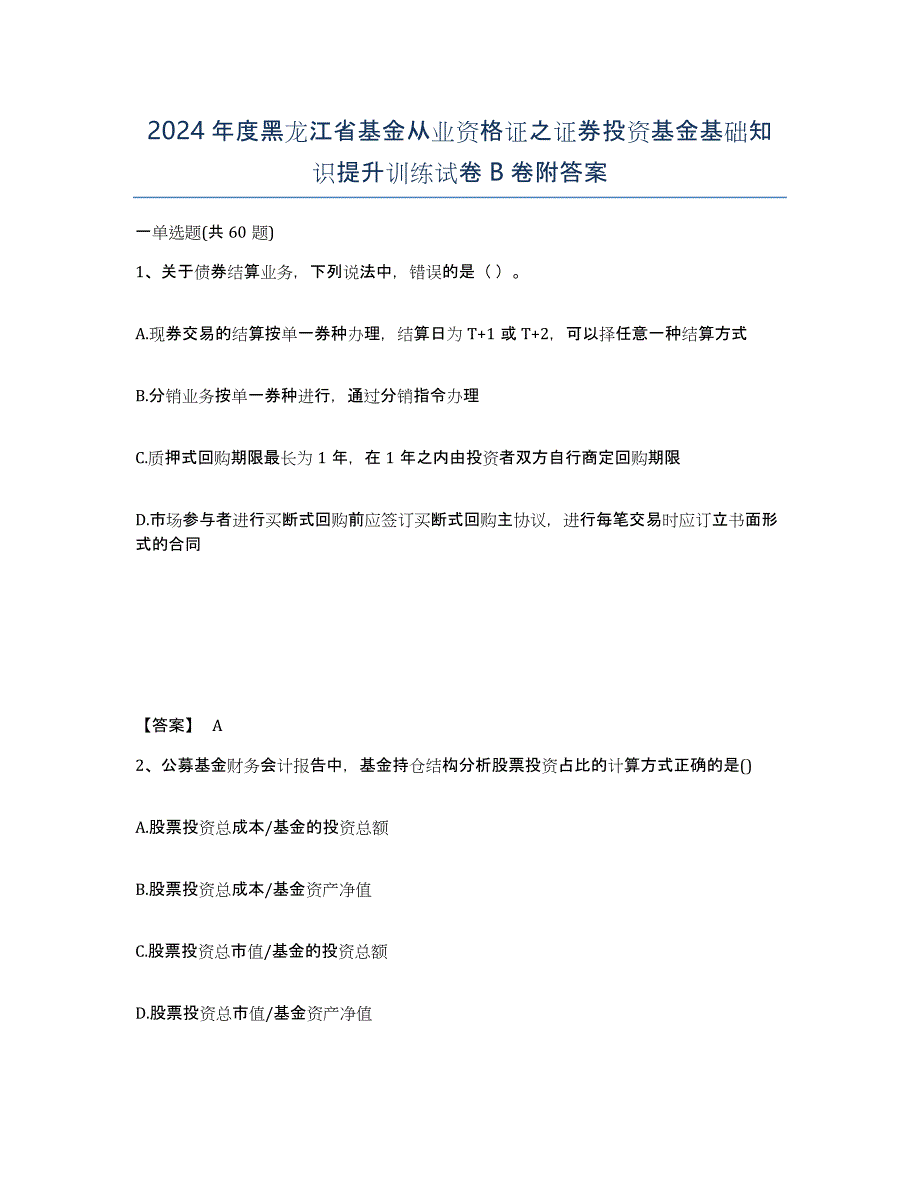 2024年度黑龙江省基金从业资格证之证券投资基金基础知识提升训练试卷B卷附答案_第1页