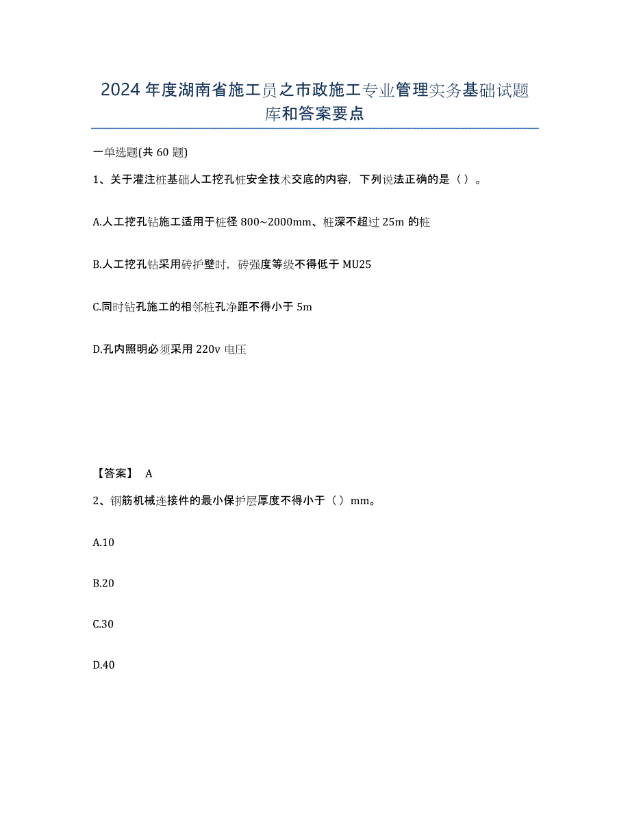 2024年度湖南省施工员之市政施工专业管理实务基础试题库和答案要点_第1页