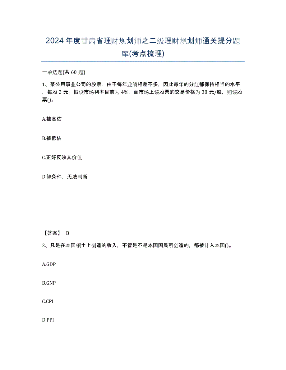 2024年度甘肃省理财规划师之二级理财规划师通关提分题库(考点梳理)_第1页