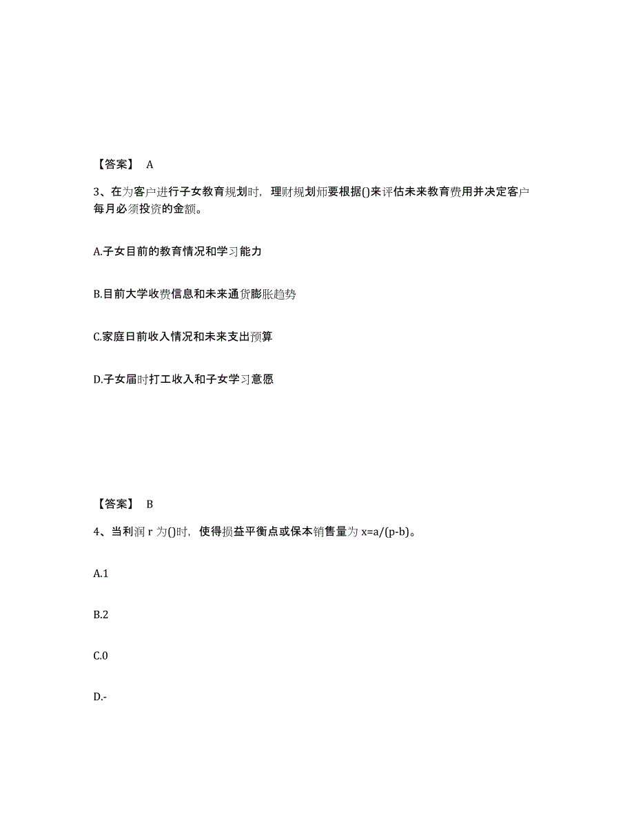 2024年度甘肃省理财规划师之二级理财规划师通关提分题库(考点梳理)_第2页