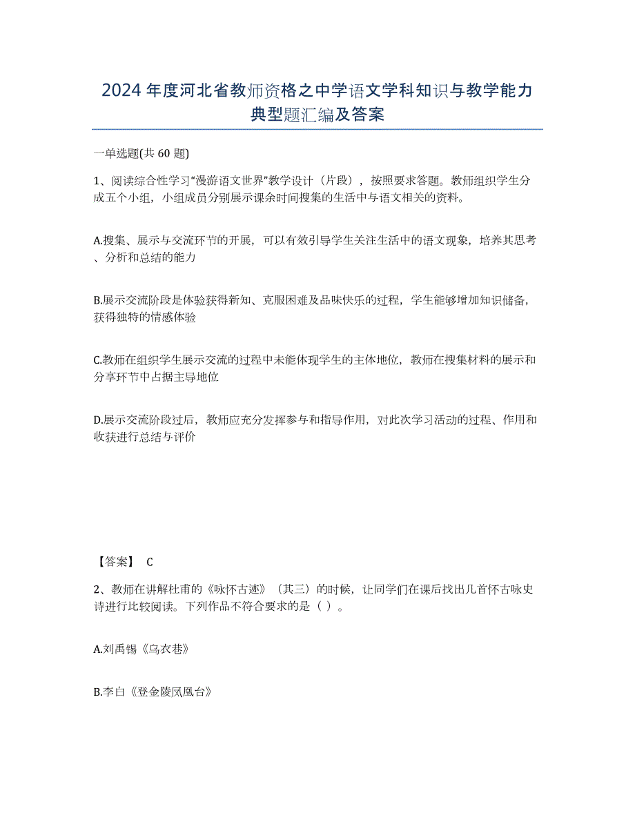 2024年度河北省教师资格之中学语文学科知识与教学能力典型题汇编及答案_第1页