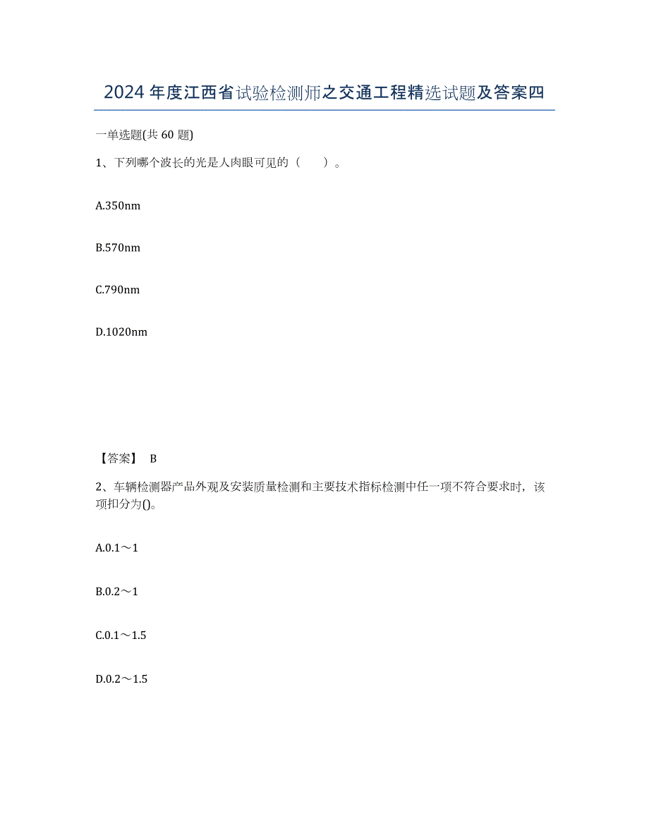 2024年度江西省试验检测师之交通工程试题及答案四_第1页