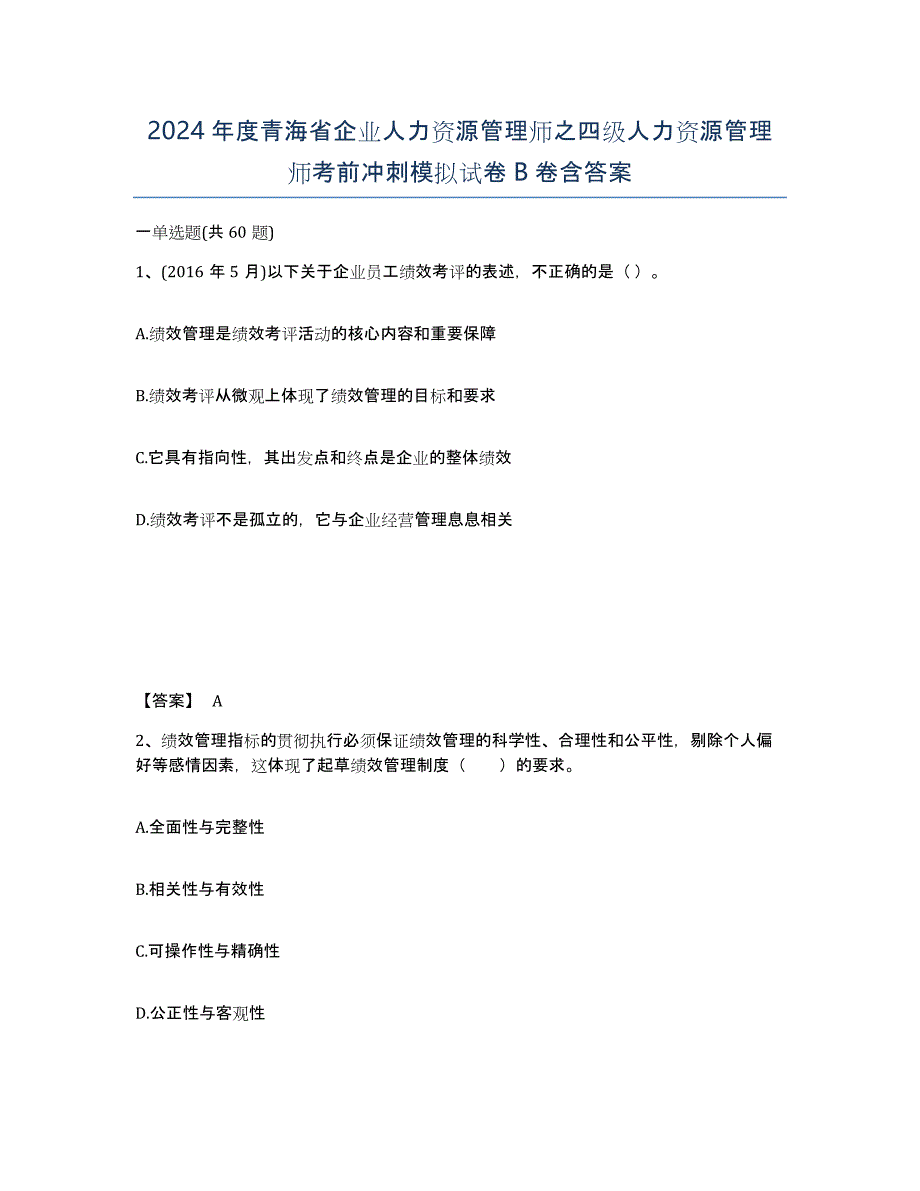 2024年度青海省企业人力资源管理师之四级人力资源管理师考前冲刺模拟试卷B卷含答案_第1页