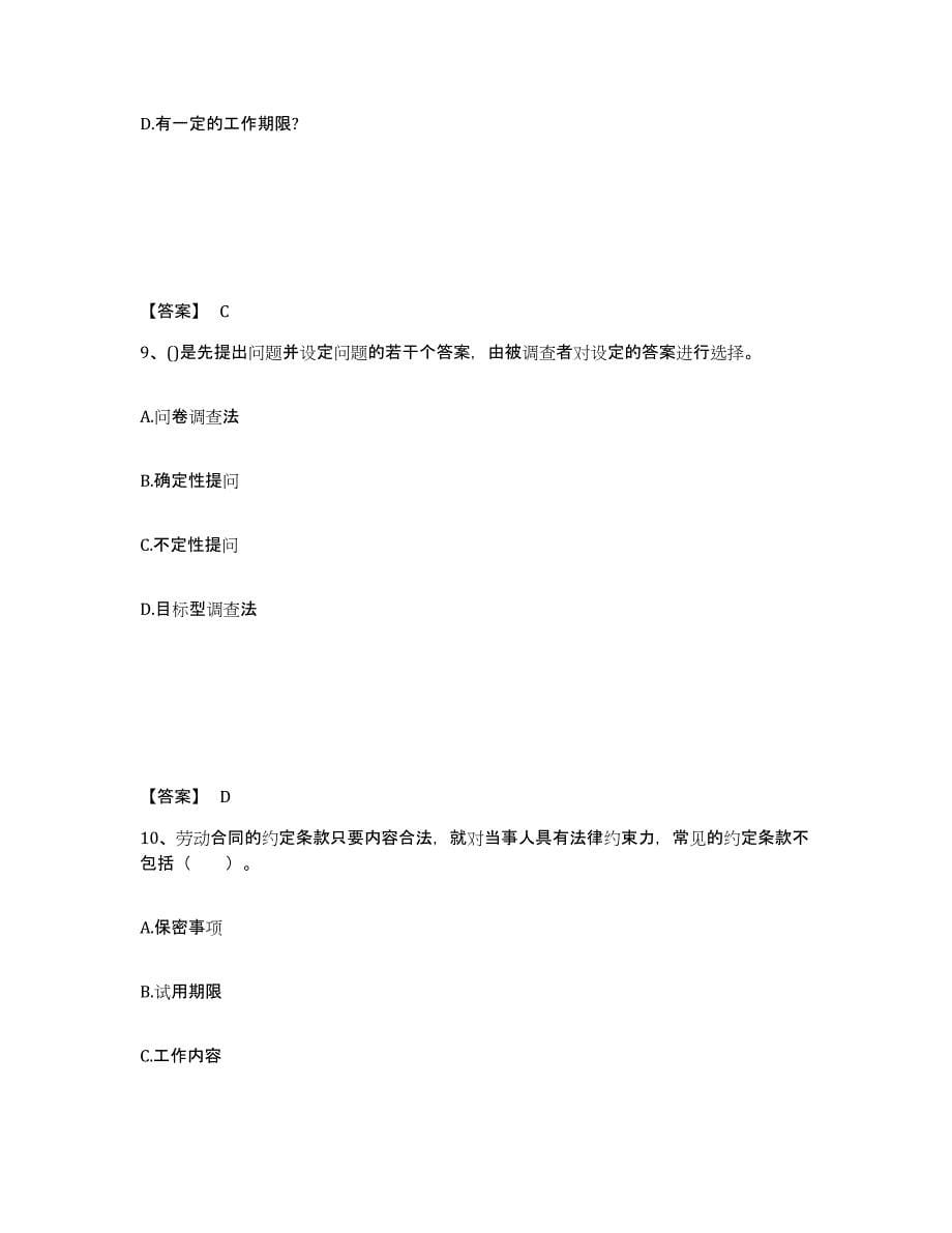 2024年度青海省企业人力资源管理师之四级人力资源管理师考前冲刺模拟试卷B卷含答案_第5页