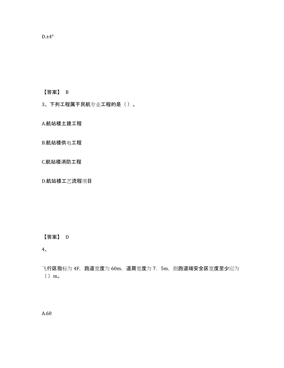 2024年度内蒙古自治区一级建造师之一建民航机场工程实务模拟考试试卷A卷含答案_第2页