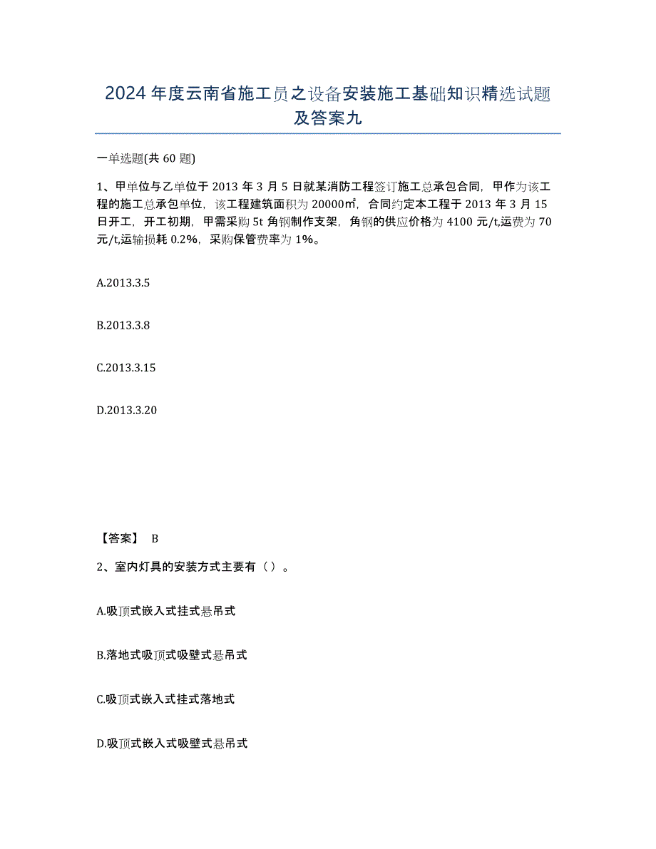 2024年度云南省施工员之设备安装施工基础知识试题及答案九_第1页