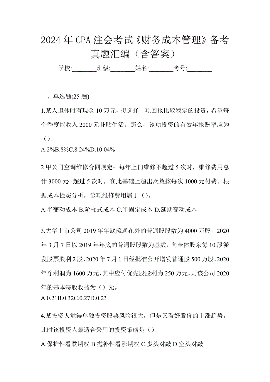 2024年CPA注会考试《财务成本管理》备考真题汇编（含答案）_第1页