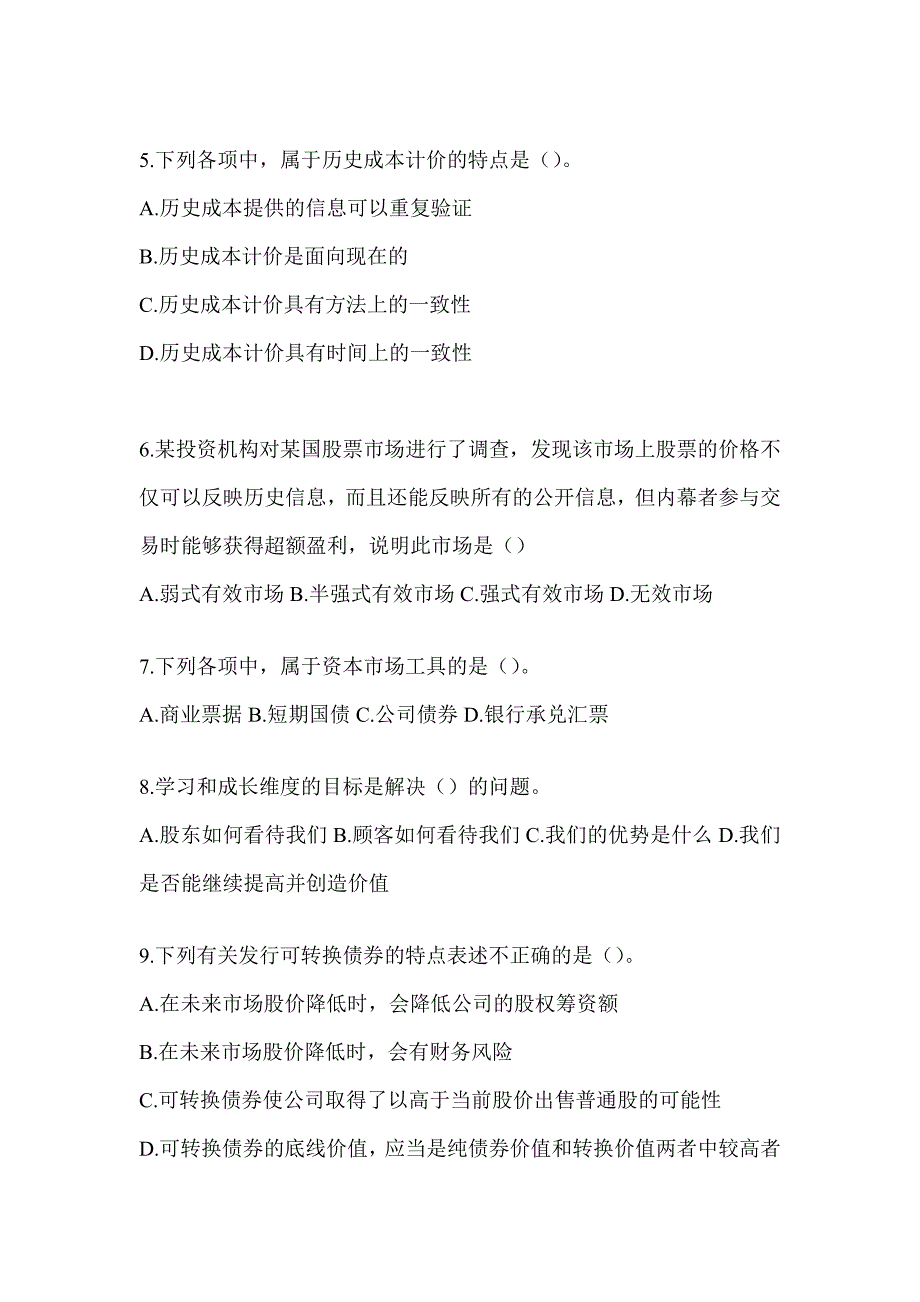 2024年CPA注会考试《财务成本管理》备考真题汇编（含答案）_第2页