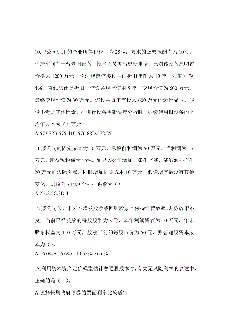 2024年CPA注会考试《财务成本管理》备考真题汇编（含答案）_第3页