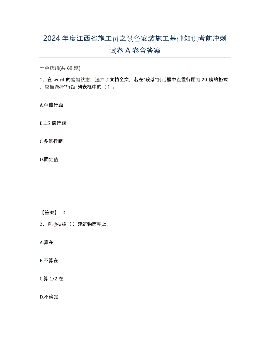 2024年度江西省施工员之设备安装施工基础知识考前冲刺试卷A卷含答案_第1页