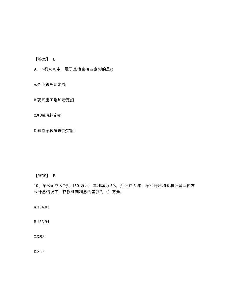 2024年度贵州省监理工程师之土木建筑目标控制练习题(九)及答案_第5页