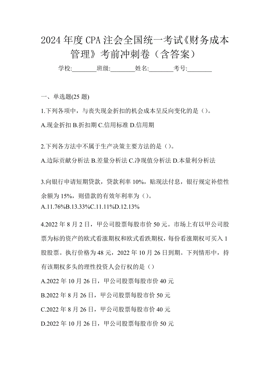 2024年度CPA注会全国统一考试《财务成本管理》考前冲刺卷（含答案）_第1页