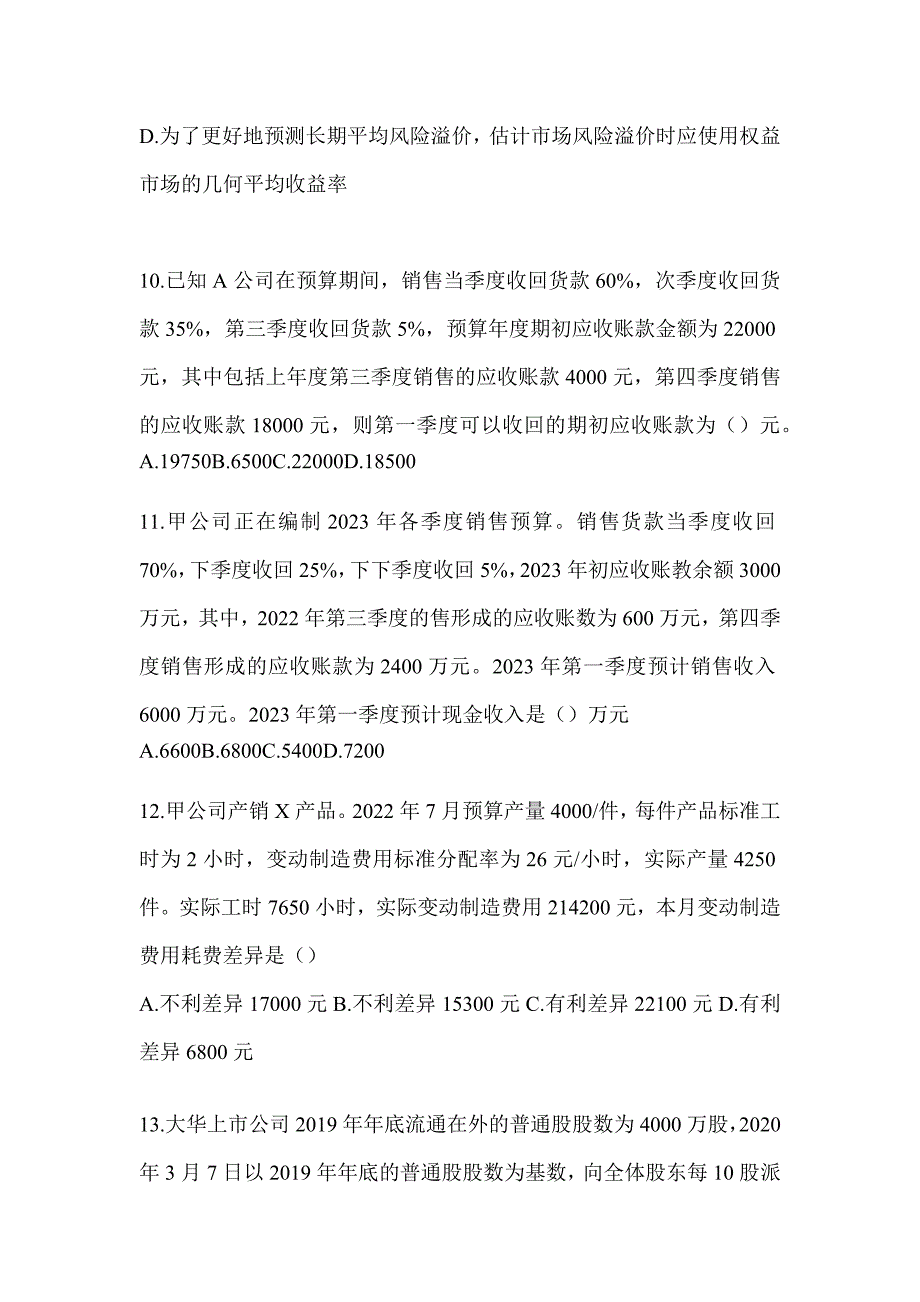 2024年度CPA注会全国统一考试《财务成本管理》考前冲刺卷（含答案）_第3页