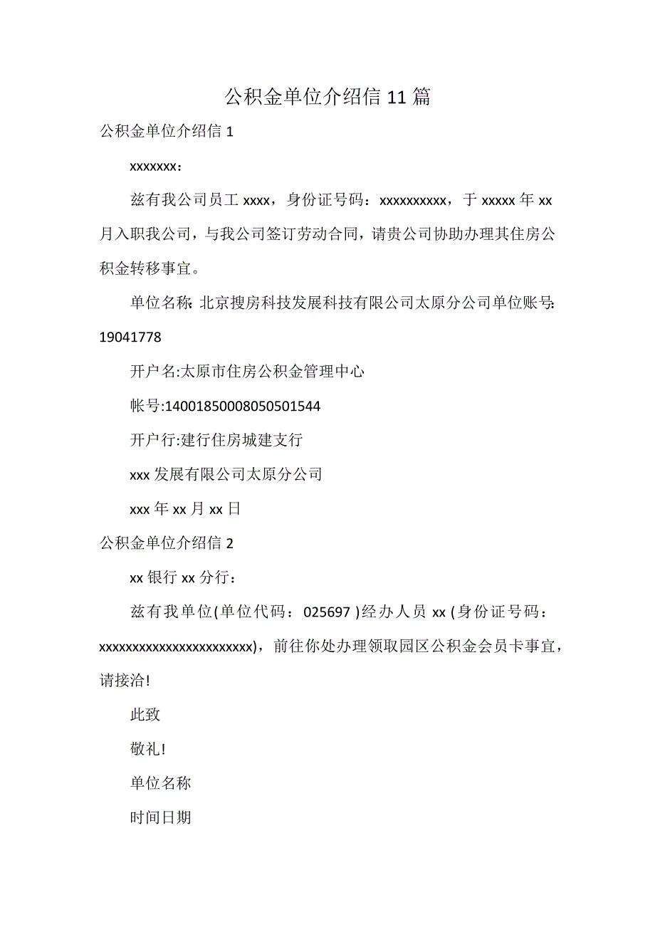 公积金单位介绍信11篇_第1页