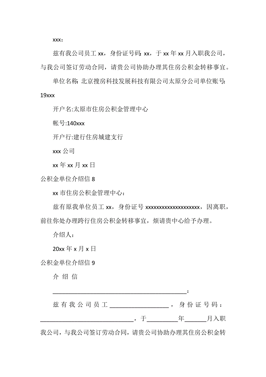 公积金单位介绍信11篇_第4页