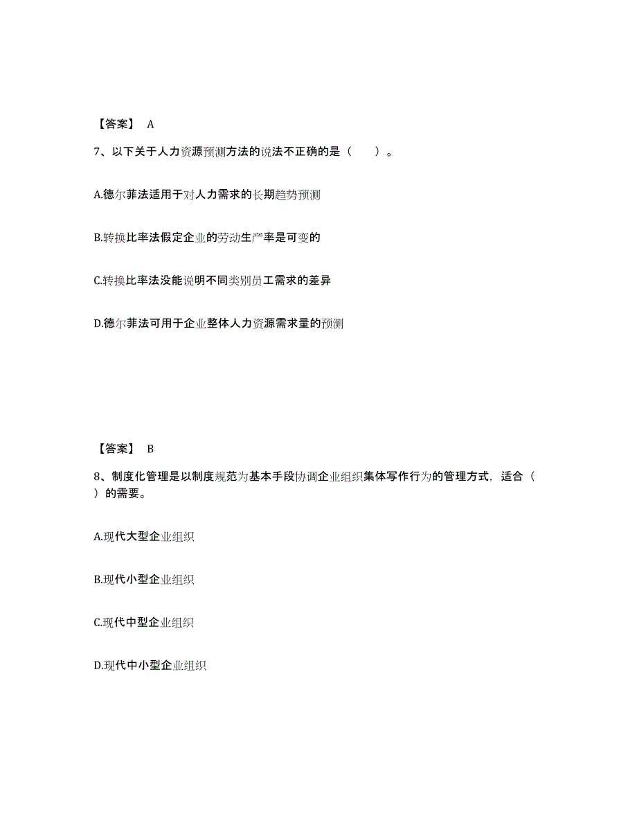 2024年度山西省企业人力资源管理师之二级人力资源管理师题库与答案_第4页