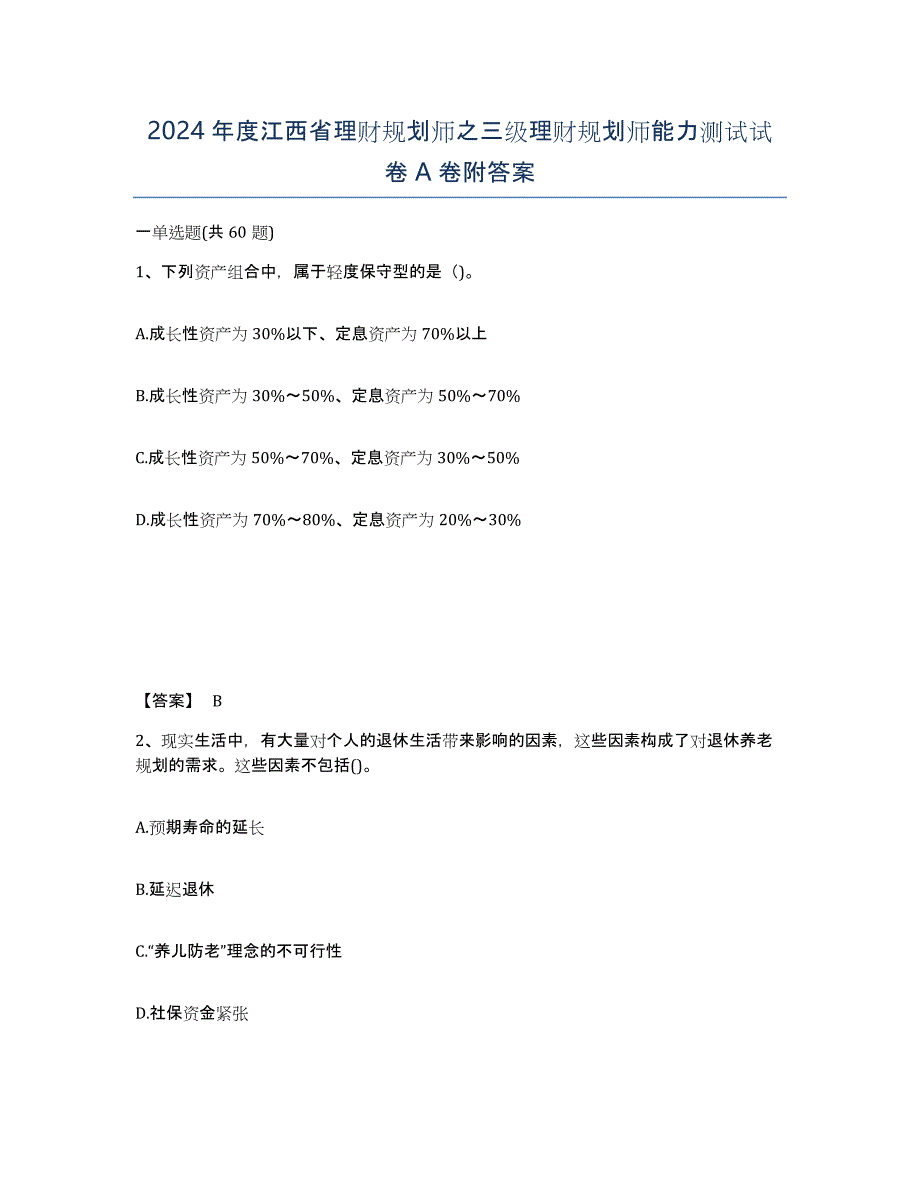 2024年度江西省理财规划师之三级理财规划师能力测试试卷A卷附答案_第1页