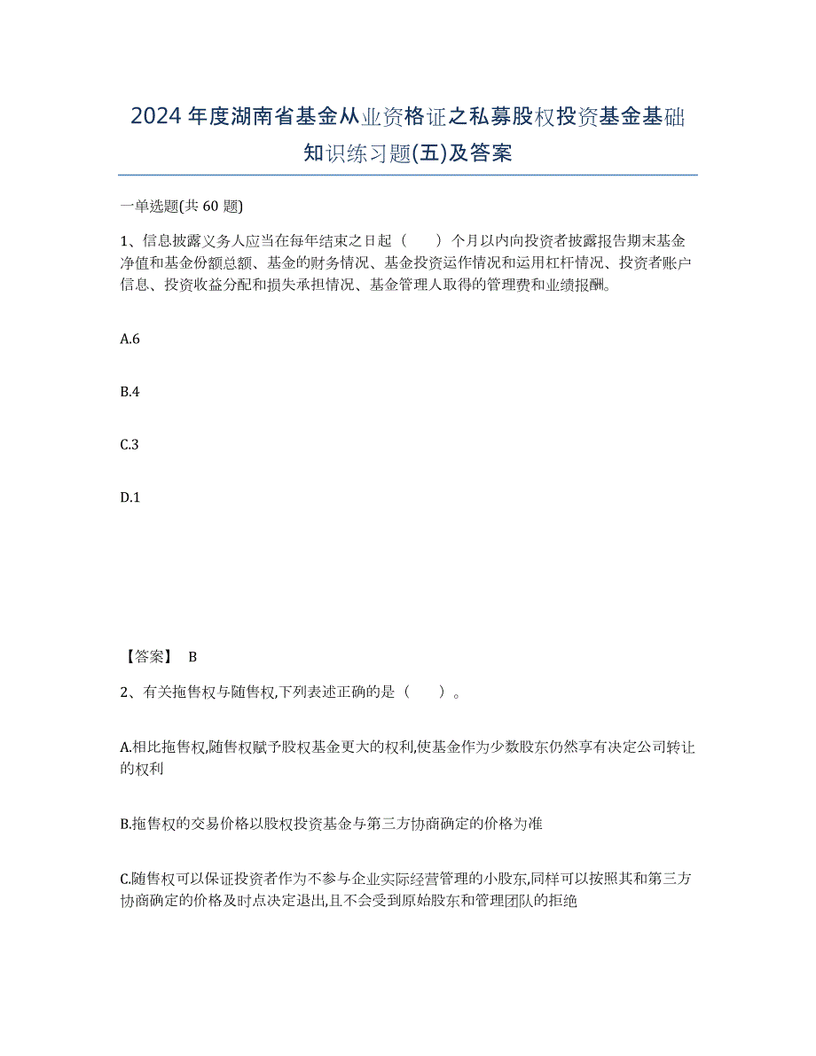 2024年度湖南省基金从业资格证之私募股权投资基金基础知识练习题(五)及答案_第1页