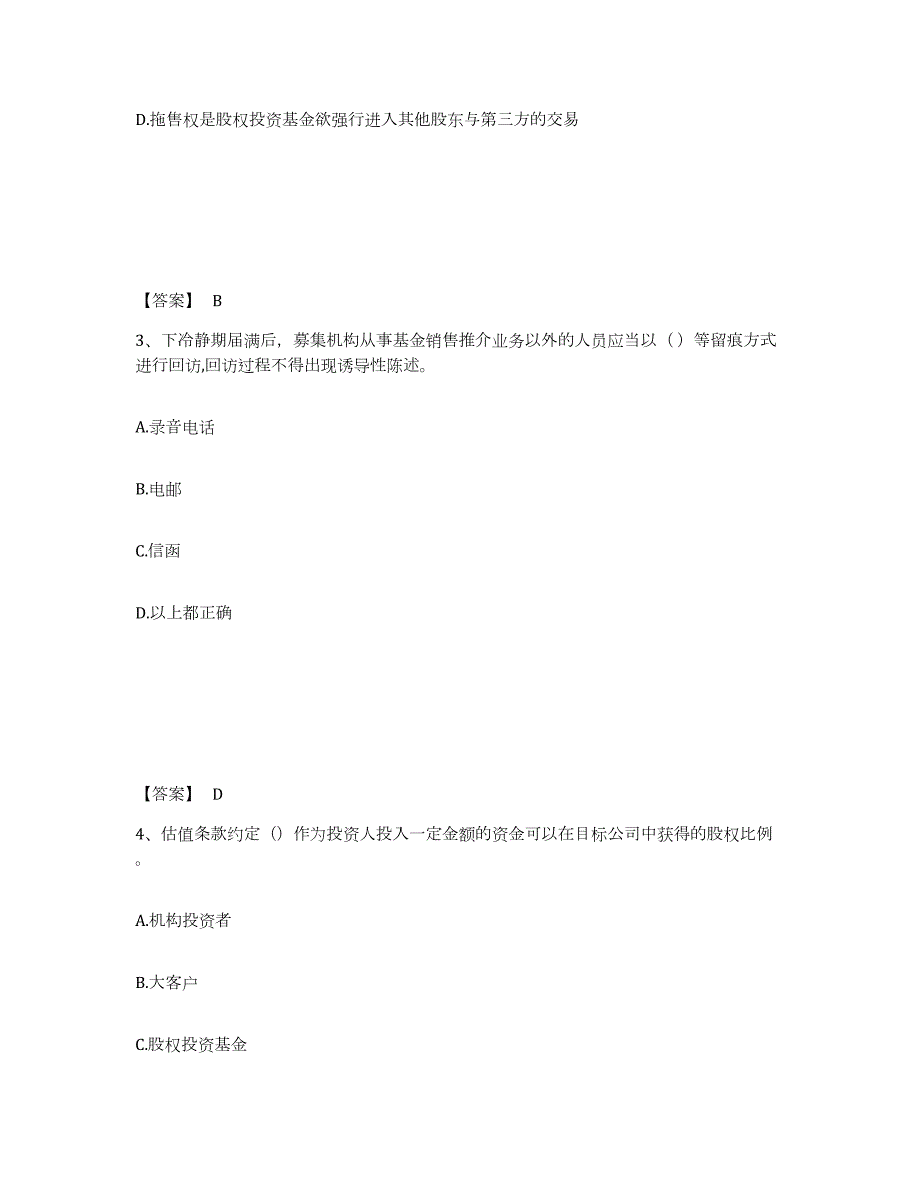 2024年度湖南省基金从业资格证之私募股权投资基金基础知识练习题(五)及答案_第2页