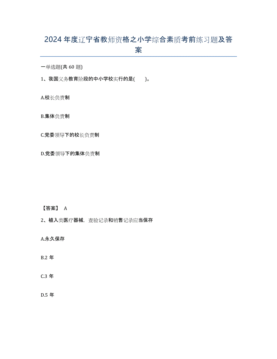 2024年度辽宁省教师资格之小学综合素质考前练习题及答案_第1页