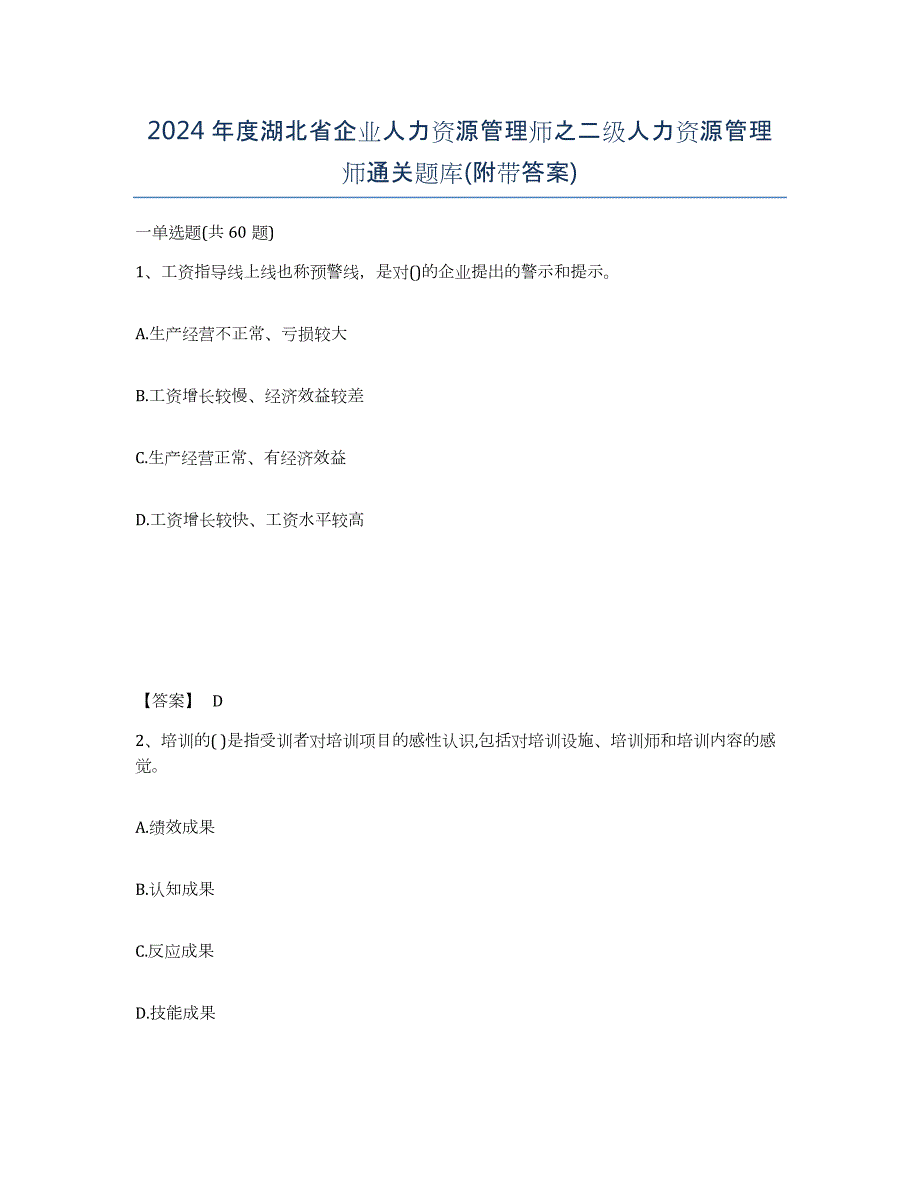 2024年度湖北省企业人力资源管理师之二级人力资源管理师通关题库(附带答案)_第1页