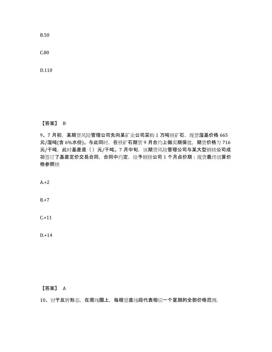 2024年度青海省期货从业资格之期货投资分析高分通关题库A4可打印版_第5页