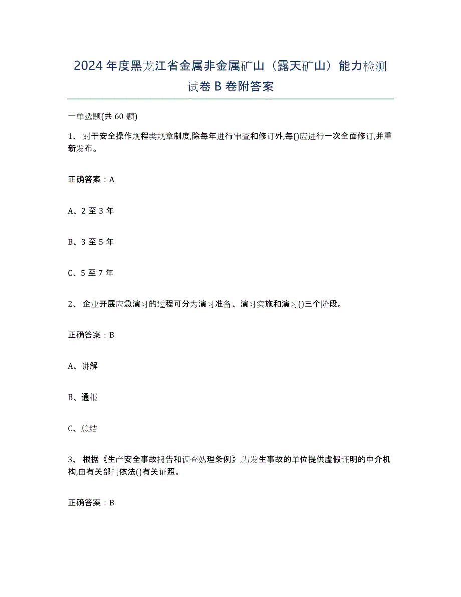 2024年度黑龙江省金属非金属矿山（露天矿山）能力检测试卷B卷附答案_第1页