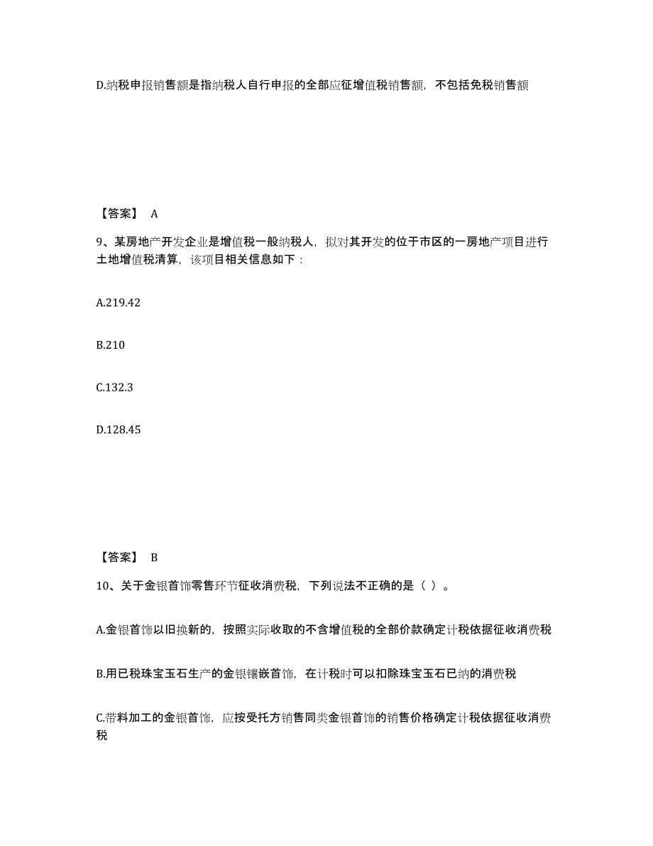 2024年度广西壮族自治区税务师之税法一题库附答案（典型题）_第5页