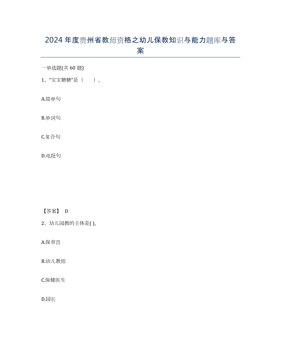 2024年度贵州省教师资格之幼儿保教知识与能力题库与答案_第1页