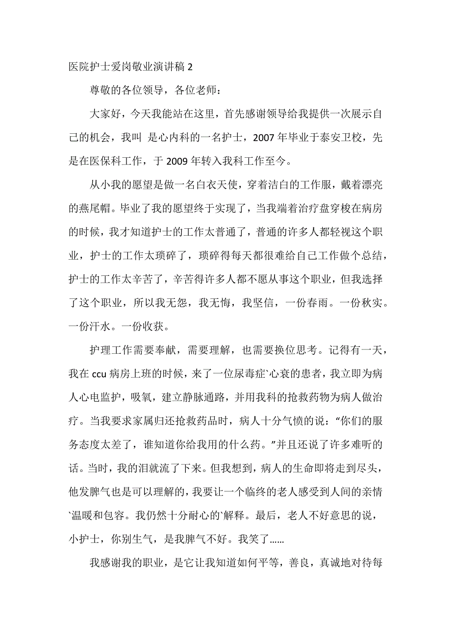 医院护士爱岗敬业演讲稿3篇_第3页