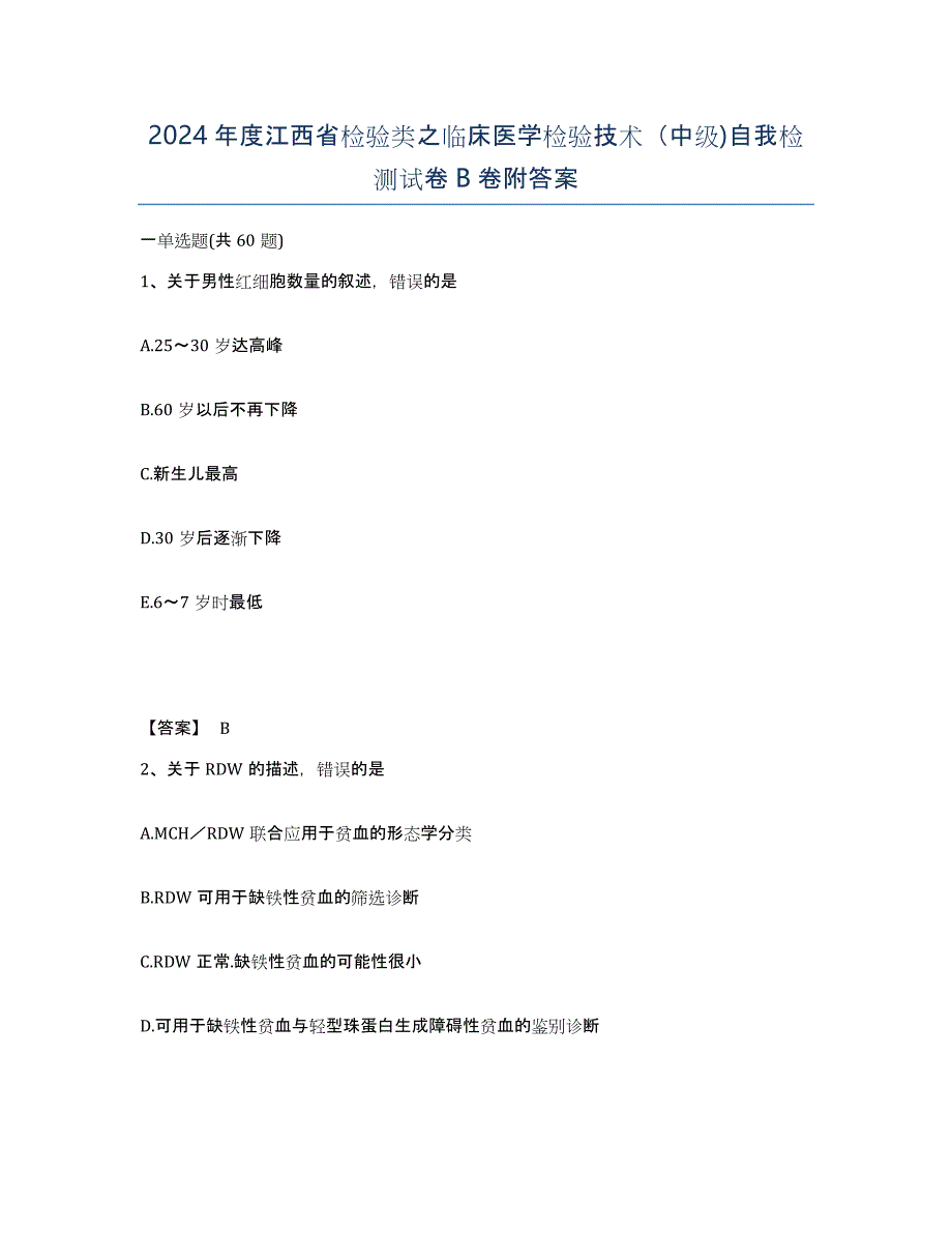 2024年度江西省检验类之临床医学检验技术（中级)自我检测试卷B卷附答案_第1页