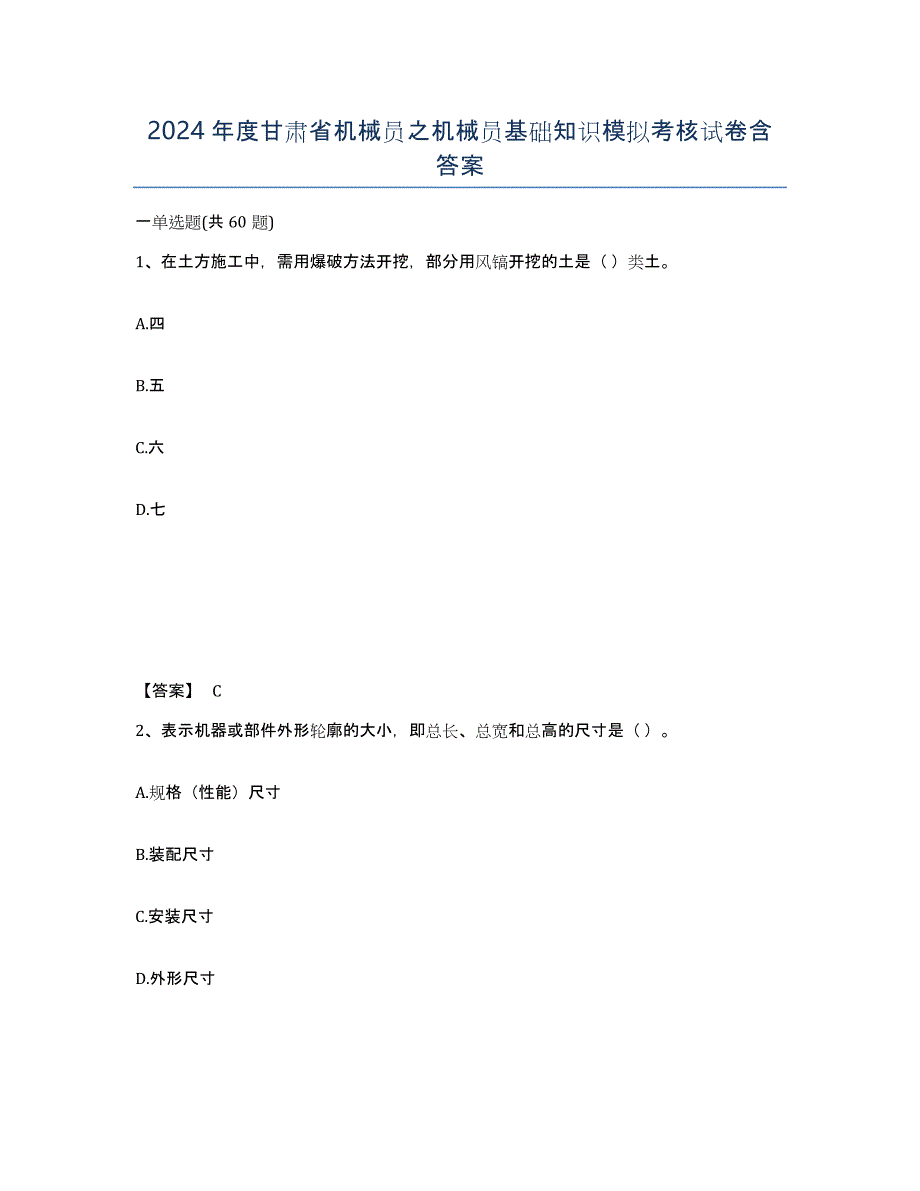 2024年度甘肃省机械员之机械员基础知识模拟考核试卷含答案_第1页