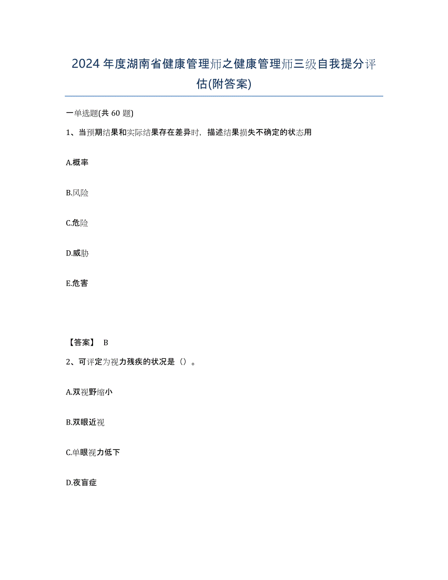 2024年度湖南省健康管理师之健康管理师三级自我提分评估(附答案)_第1页